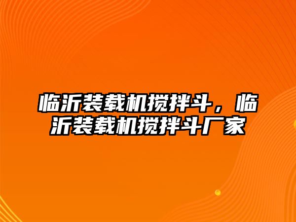 臨沂裝載機(jī)攪拌斗，臨沂裝載機(jī)攪拌斗廠家