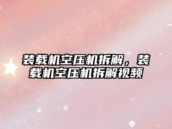 裝載機空壓機拆解，裝載機空壓機拆解視頻