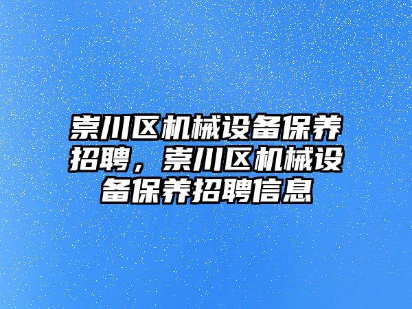 崇川區(qū)機(jī)械設(shè)備保養(yǎng)招聘，崇川區(qū)機(jī)械設(shè)備保養(yǎng)招聘信息