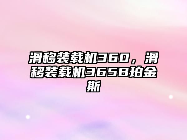 滑移裝載機(jī)360，滑移裝載機(jī)365B珀金斯
