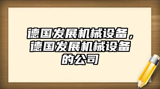 德國發(fā)展機(jī)械設(shè)備，德國發(fā)展機(jī)械設(shè)備的公司