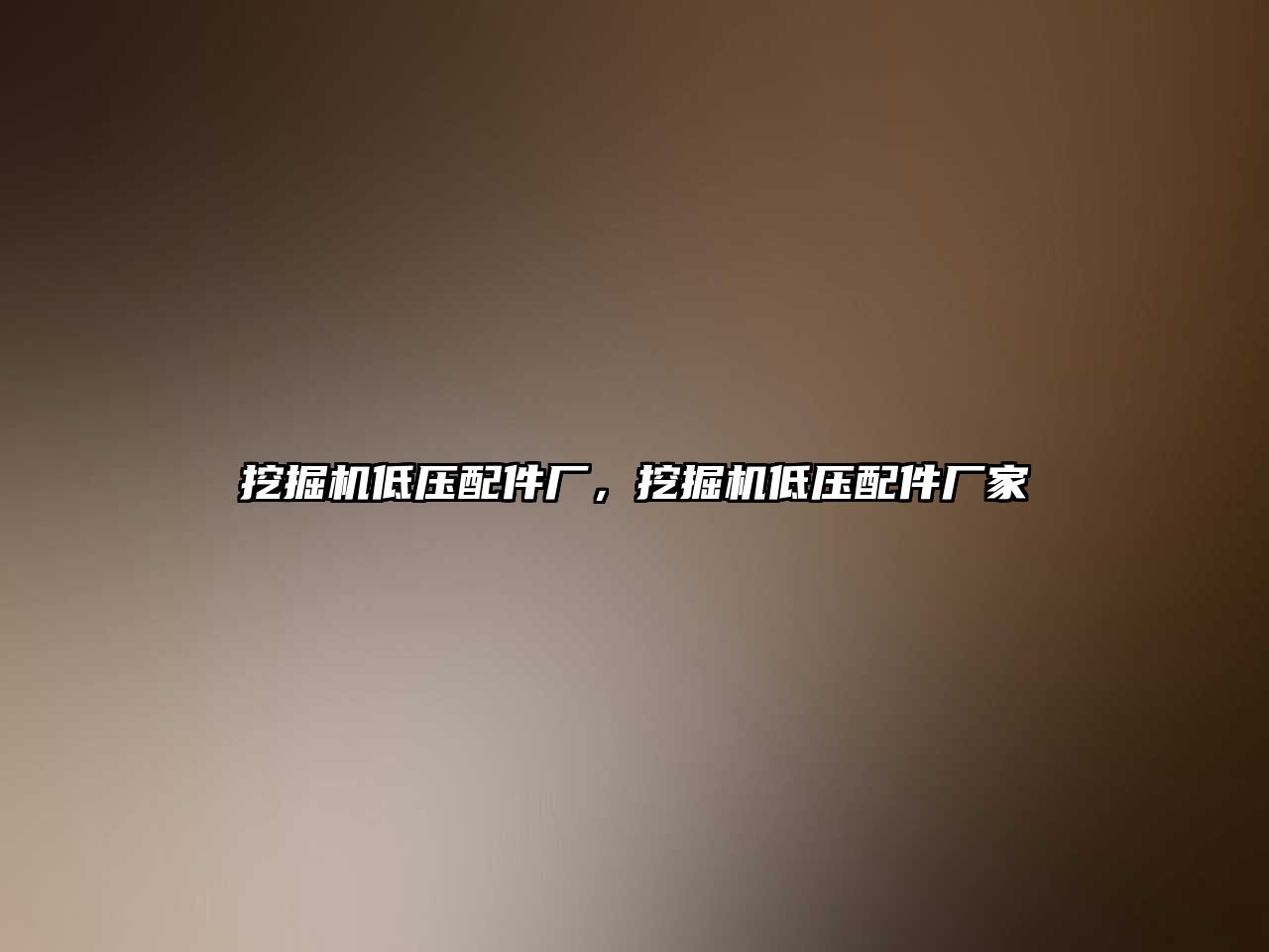挖掘機低壓配件廠，挖掘機低壓配件廠家