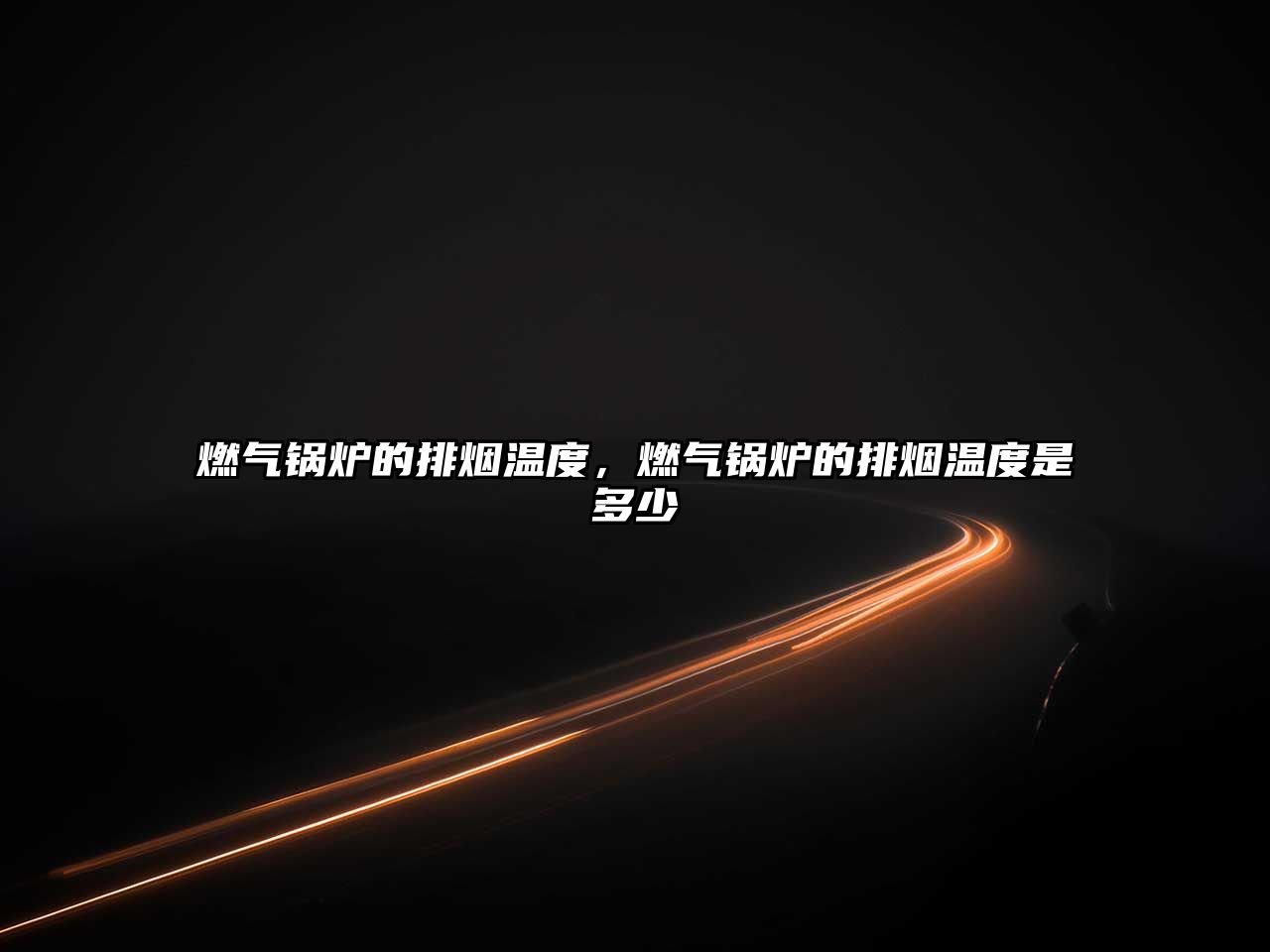 燃?xì)忮仩t的排煙溫度，燃?xì)忮仩t的排煙溫度是多少