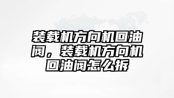 裝載機(jī)方向機(jī)回油閥，裝載機(jī)方向機(jī)回油閥怎么拆