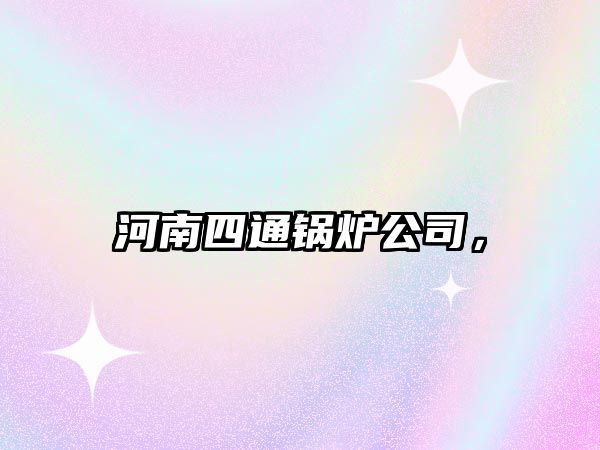 河南四通鍋爐公司，