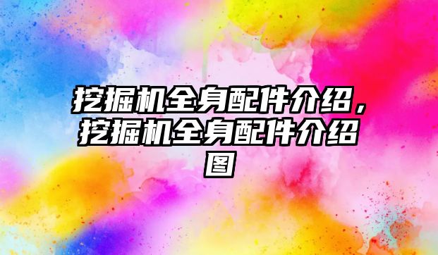挖掘機(jī)全身配件介紹，挖掘機(jī)全身配件介紹圖