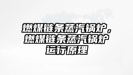燃煤鏈條蒸汽鍋爐，燃煤鏈條蒸汽鍋爐運行原理