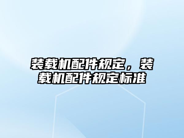 裝載機(jī)配件規(guī)定，裝載機(jī)配件規(guī)定標(biāo)準(zhǔn)