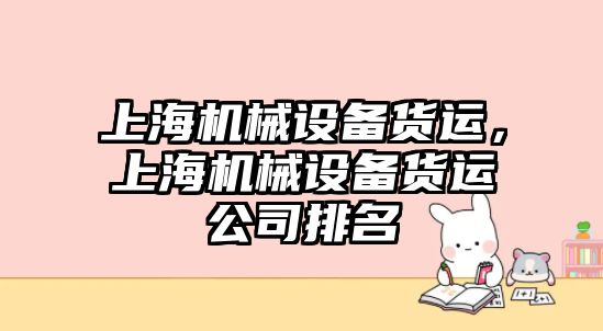上海機械設備貨運，上海機械設備貨運公司排名