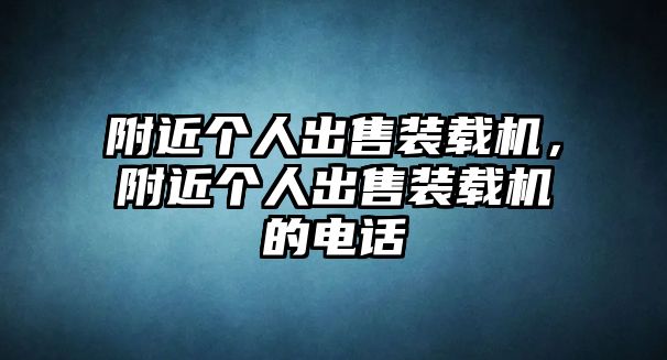 附近個(gè)人出售裝載機(jī)，附近個(gè)人出售裝載機(jī)的電話