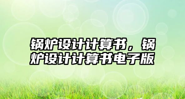 鍋爐設計計算書，鍋爐設計計算書電子版
