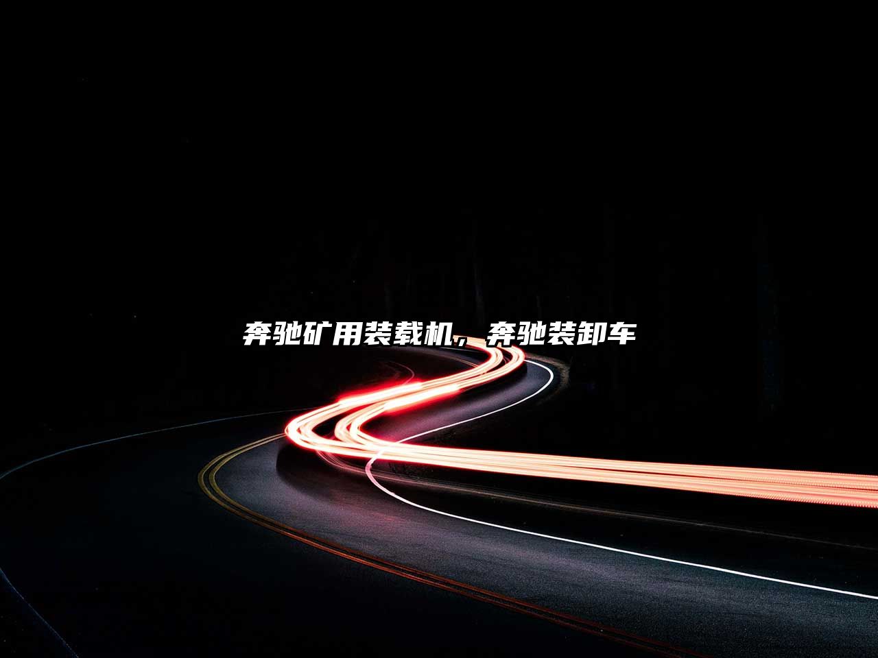 奔馳礦用裝載機(jī)，奔馳裝卸車(chē)