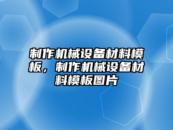 制作機(jī)械設(shè)備材料模板，制作機(jī)械設(shè)備材料模板圖片