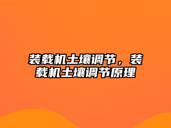 裝載機(jī)土壤調(diào)節(jié)，裝載機(jī)土壤調(diào)節(jié)原理