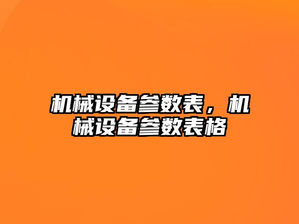 機械設備參數(shù)表，機械設備參數(shù)表格