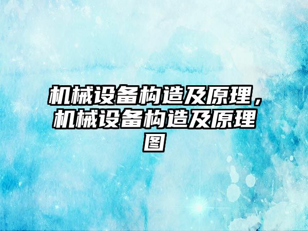 機(jī)械設(shè)備構(gòu)造及原理，機(jī)械設(shè)備構(gòu)造及原理圖
