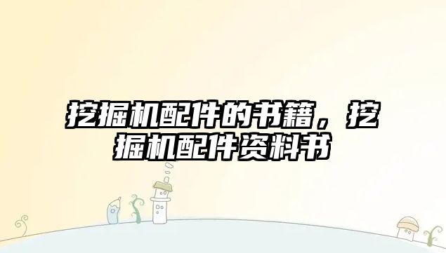挖掘機(jī)配件的書籍，挖掘機(jī)配件資料書