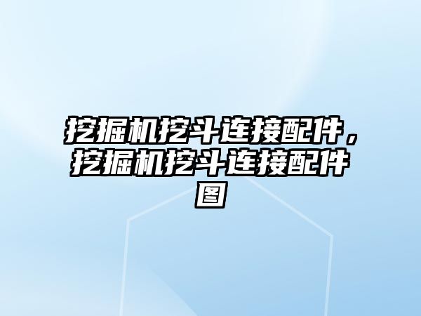 挖掘機挖斗連接配件，挖掘機挖斗連接配件圖