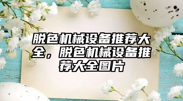 脫色機(jī)械設(shè)備推薦大全，脫色機(jī)械設(shè)備推薦大全圖片