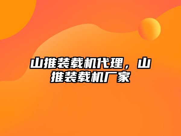山推裝載機代理，山推裝載機廠家