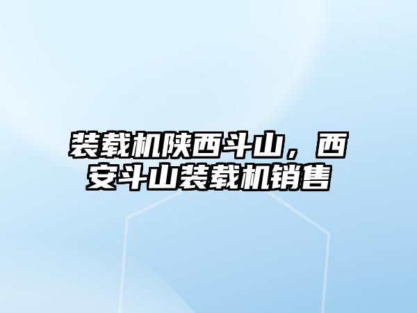 裝載機陜西斗山，西安斗山裝載機銷售