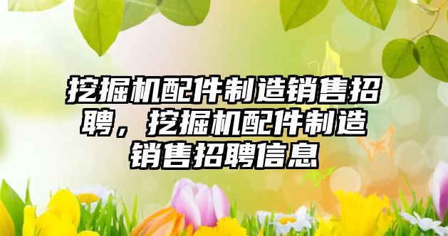 挖掘機配件制造銷售招聘，挖掘機配件制造銷售招聘信息