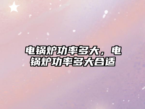 電鍋爐功率多大，電鍋爐功率多大合適