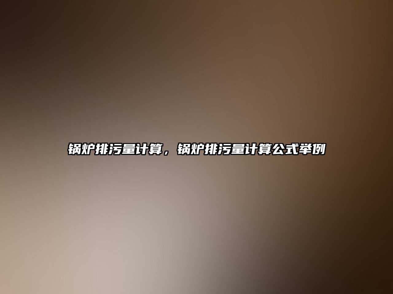 鍋爐排污量計(jì)算，鍋爐排污量計(jì)算公式舉例