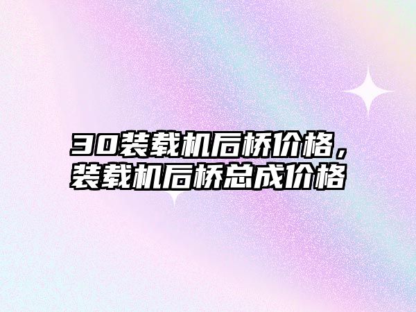 30裝載機后橋價格，裝載機后橋總成價格