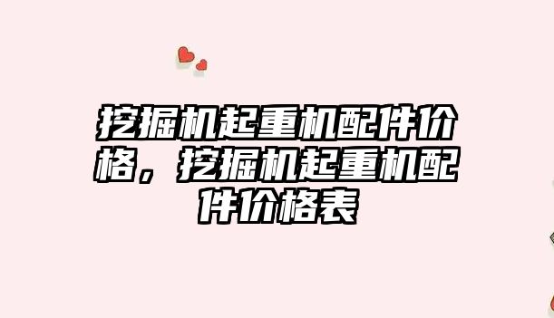 挖掘機起重機配件價格，挖掘機起重機配件價格表