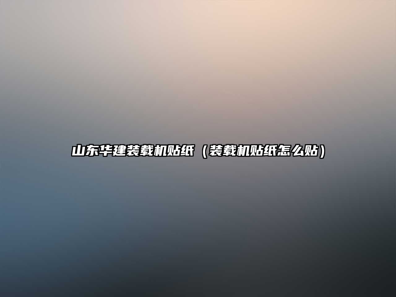 山東華建裝載機貼紙（裝載機貼紙怎么貼）