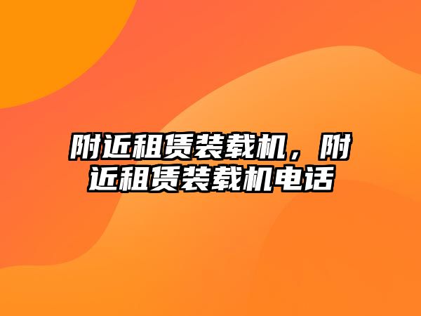 附近租賃裝載機，附近租賃裝載機電話