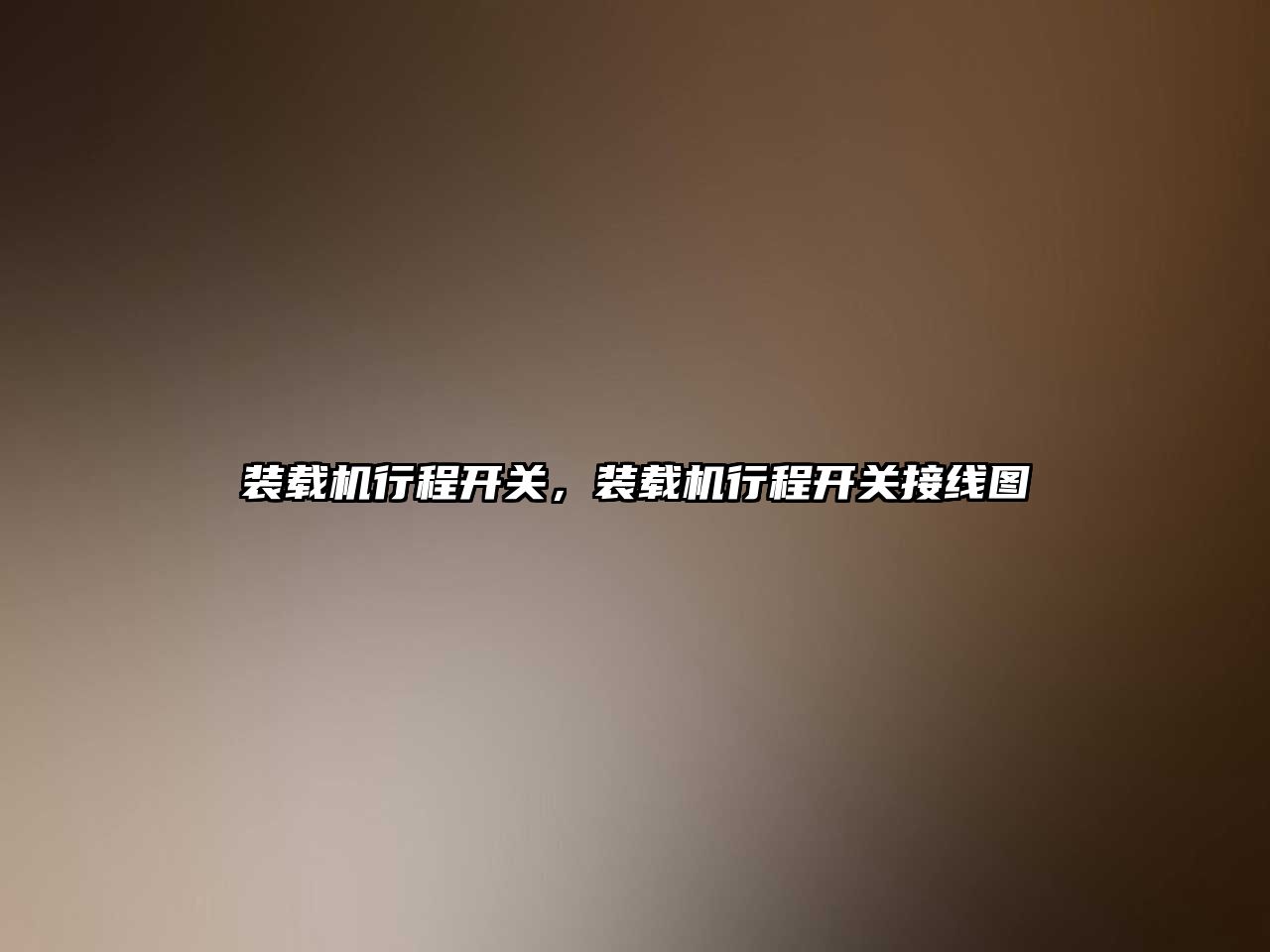 裝載機行程開關，裝載機行程開關接線圖
