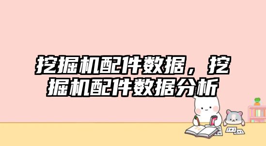 挖掘機(jī)配件數(shù)據(jù)，挖掘機(jī)配件數(shù)據(jù)分析