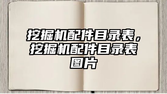 挖掘機配件目錄表，挖掘機配件目錄表圖片