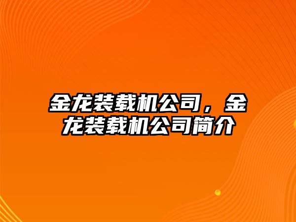 金龍裝載機(jī)公司，金龍裝載機(jī)公司簡介