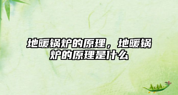 地暖鍋爐的原理，地暖鍋爐的原理是什么