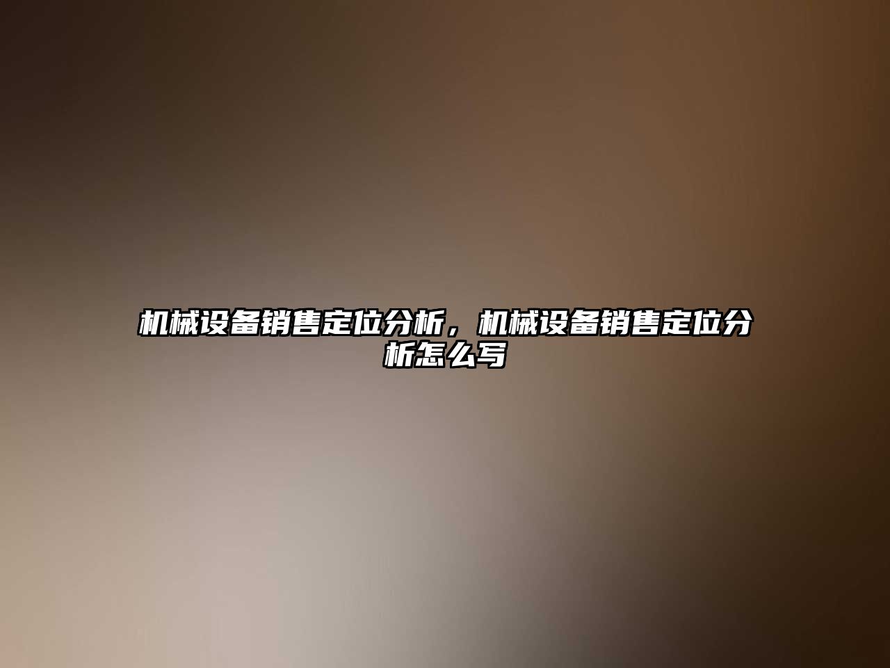 機械設(shè)備銷售定位分析，機械設(shè)備銷售定位分析怎么寫
