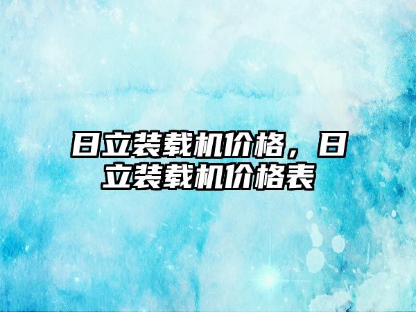 日立裝載機(jī)價(jià)格，日立裝載機(jī)價(jià)格表