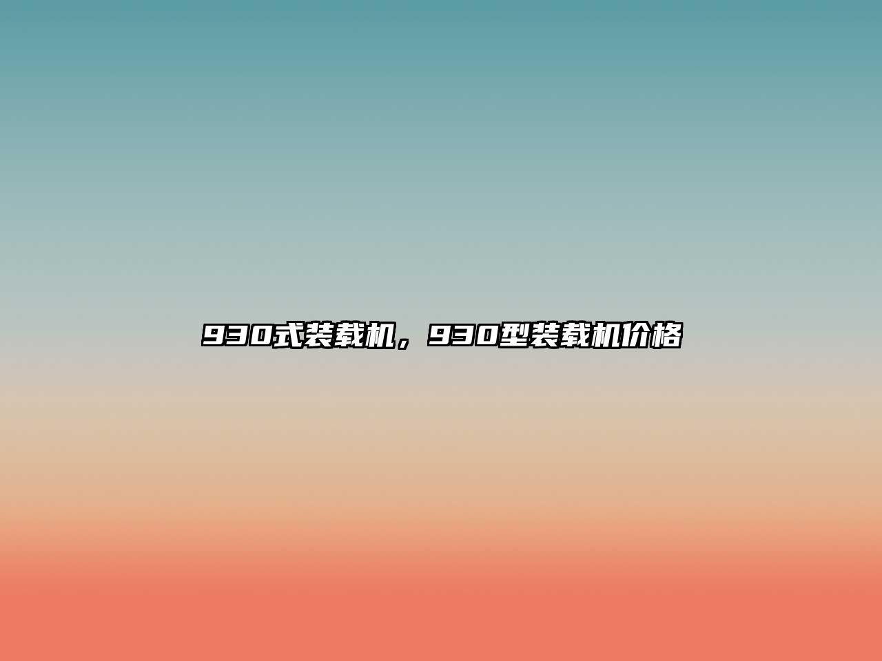 930式裝載機(jī)，930型裝載機(jī)價(jià)格