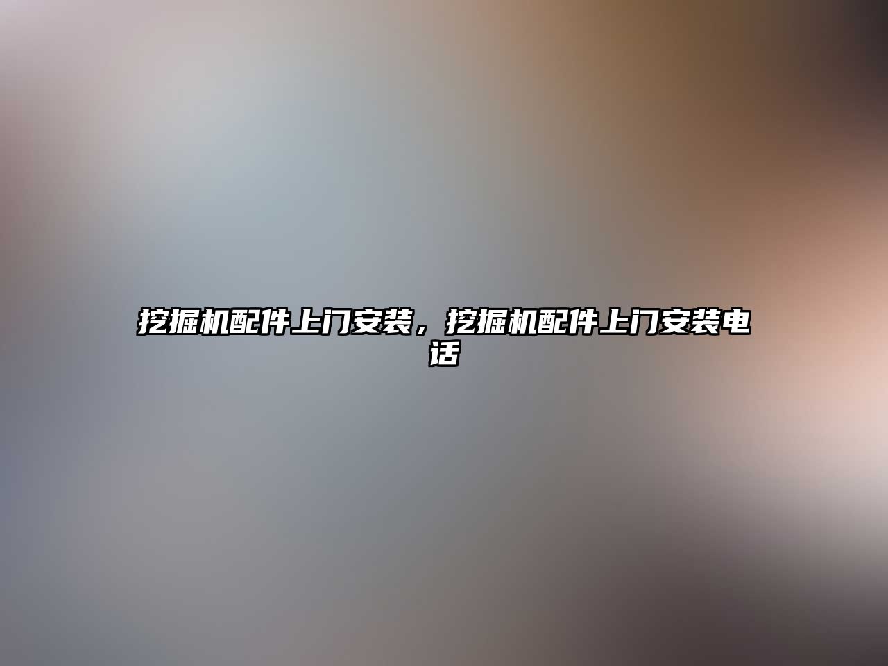 挖掘機(jī)配件上門安裝，挖掘機(jī)配件上門安裝電話