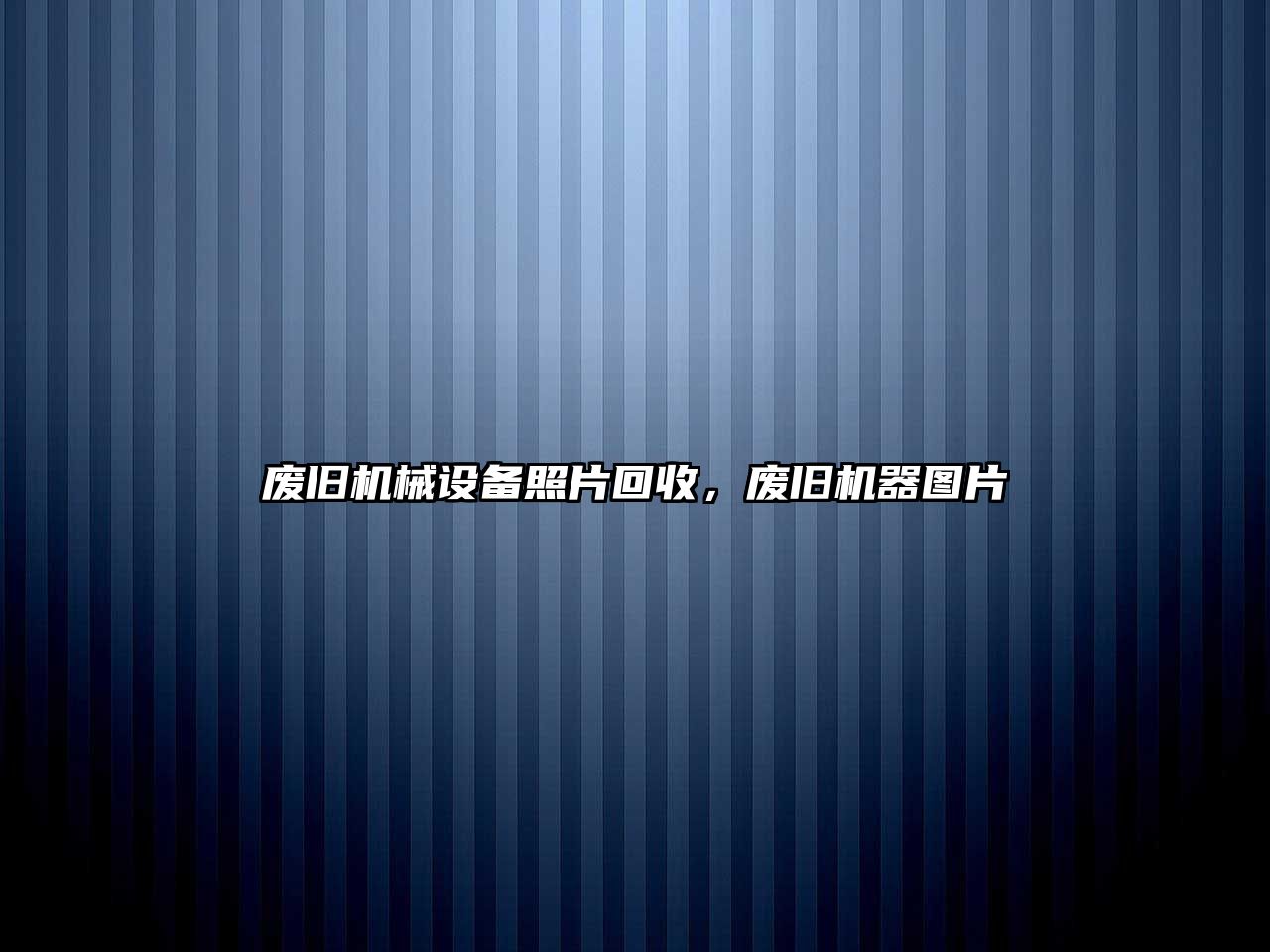 廢舊機械設備照片回收，廢舊機器圖片