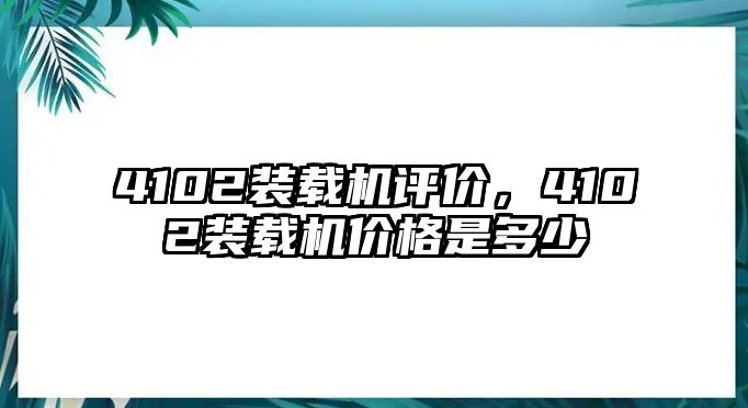 4102裝載機評價，4102裝載機價格是多少
