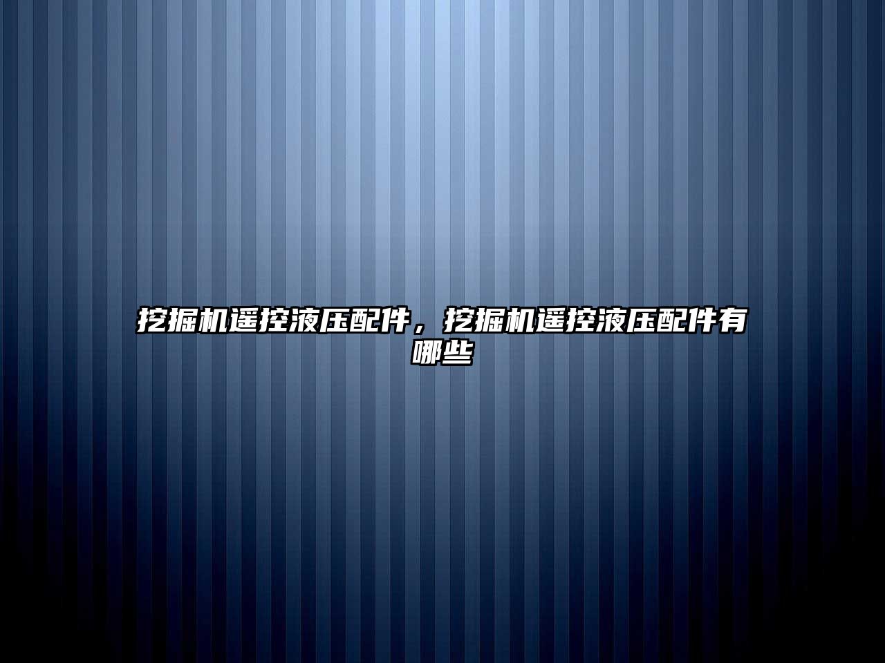 挖掘機遙控液壓配件，挖掘機遙控液壓配件有哪些