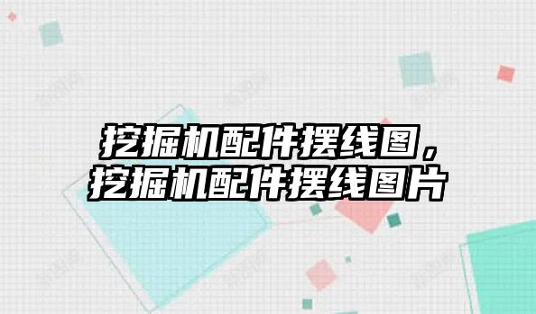 挖掘機(jī)配件擺線圖，挖掘機(jī)配件擺線圖片