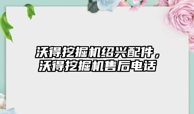 沃得挖掘機紹興配件，沃得挖掘機售后電話