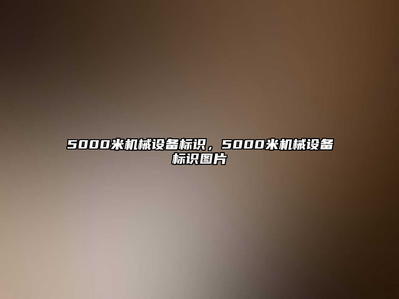 5000米機(jī)械設(shè)備標(biāo)識，5000米機(jī)械設(shè)備標(biāo)識圖片