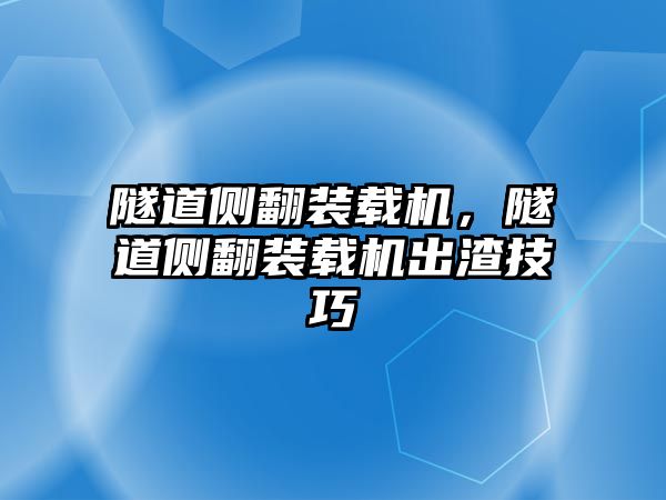 隧道側(cè)翻裝載機，隧道側(cè)翻裝載機出渣技巧