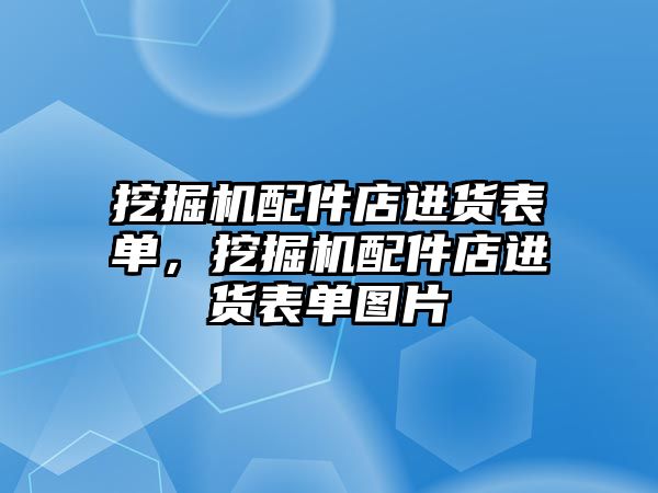 挖掘機配件店進貨表單，挖掘機配件店進貨表單圖片