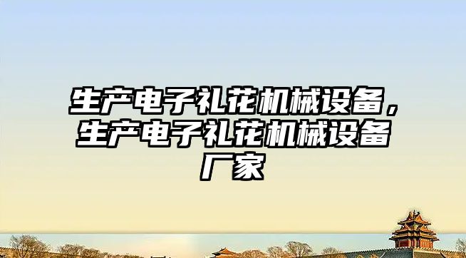 生產(chǎn)電子禮花機械設備，生產(chǎn)電子禮花機械設備廠家
